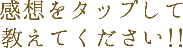 感想をタップして教えてください!!