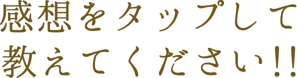 感想をタップして教えてください!!