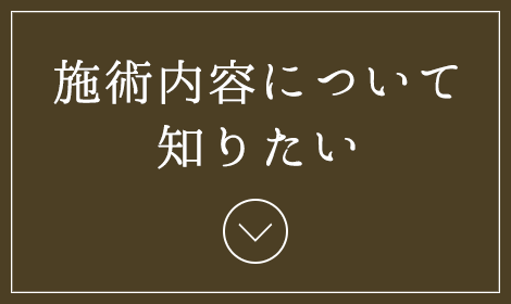 施術内容について知りたい