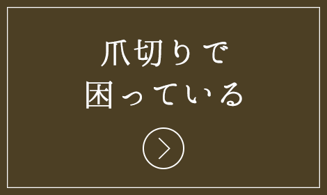 爪切りで困っている