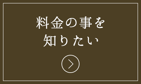 料金の事を知りたい