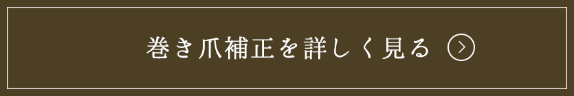 巻き爪補正を詳しく見る