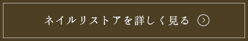 ネイルリストアを詳しく見る