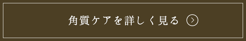 角質ケアを詳しく見る