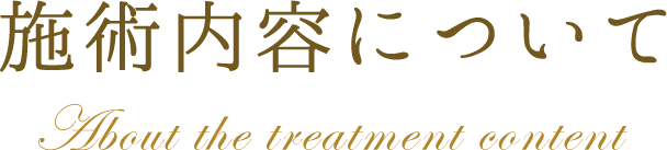 施術内容について
