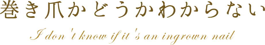 巻き爪かどうかわからない