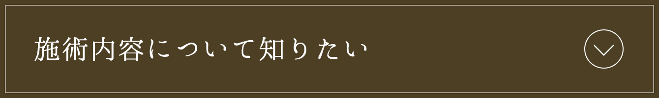 施術内容について知りたい