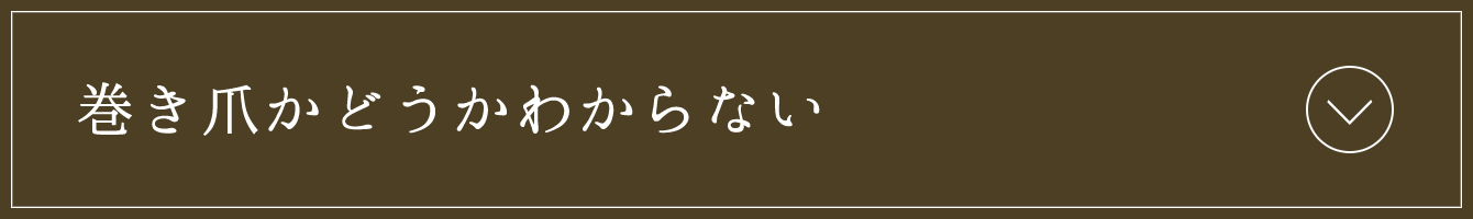 巻き爪かどうかわからない