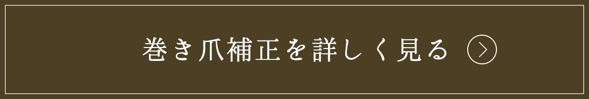 巻き爪補正を詳しく見る
