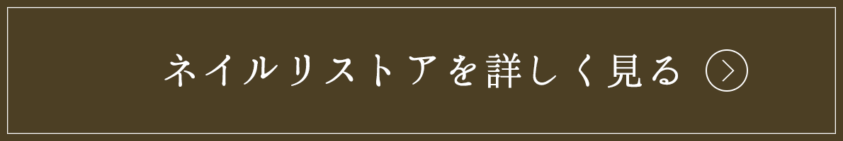 ネイルリストアを詳しく見る