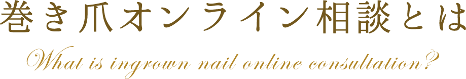 巻き爪オンライン相談とは