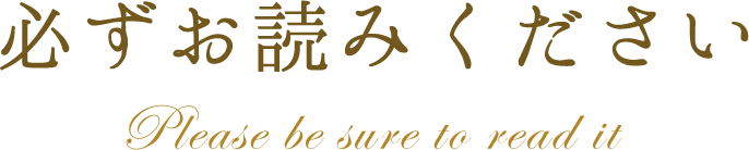 必ずお読みください