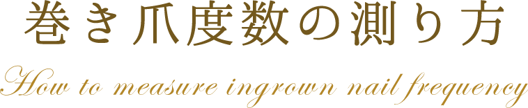 巻き爪度数の測り方