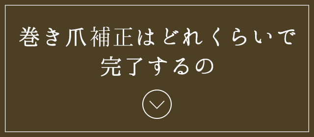 巻き爪補正はどれくらいで完了するの