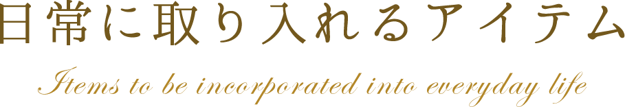 日常に取り入れるアイテム
