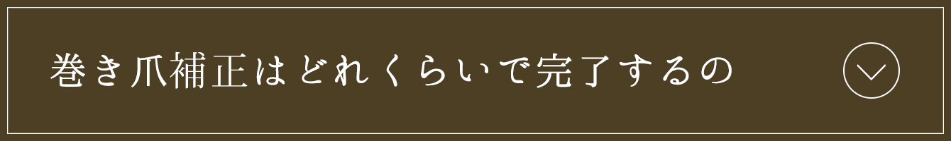 巻き爪補正はどれくらいで完了するの