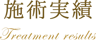 施術実績