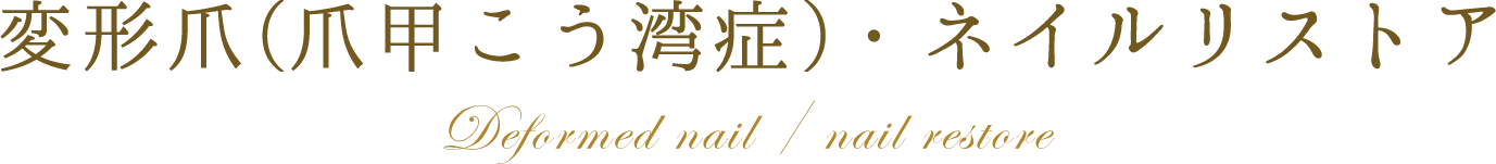 変形爪