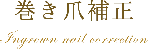 巻き爪補正