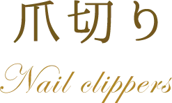 爪切り