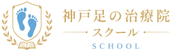 神戸足の治療院 SCHOOL
