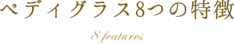 ペディグラス8つの特徴