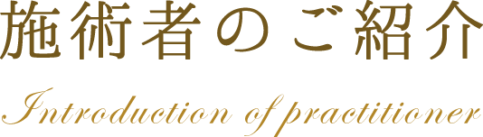 施術者のご紹介