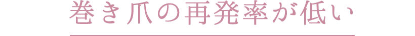 巻き爪の再発率が低い