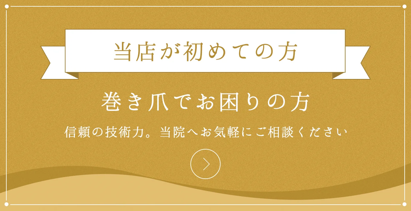 当店が初めての方 巻き爪でお困りの方