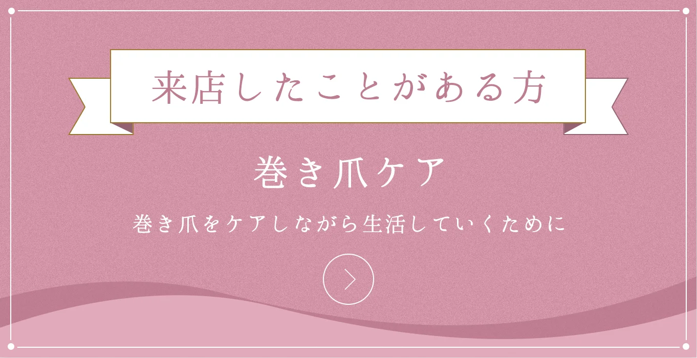 来店したことがある方 巻き爪ケア