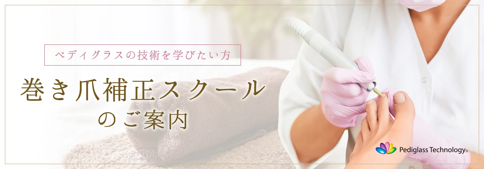 ペディグラスの技術を学びたい方 巻き爪補正スクール