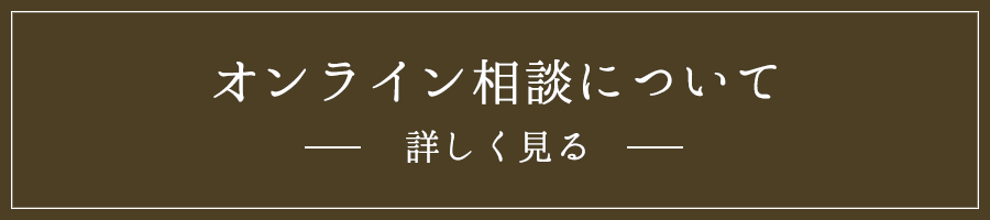 オンライン相談について詳しく見る