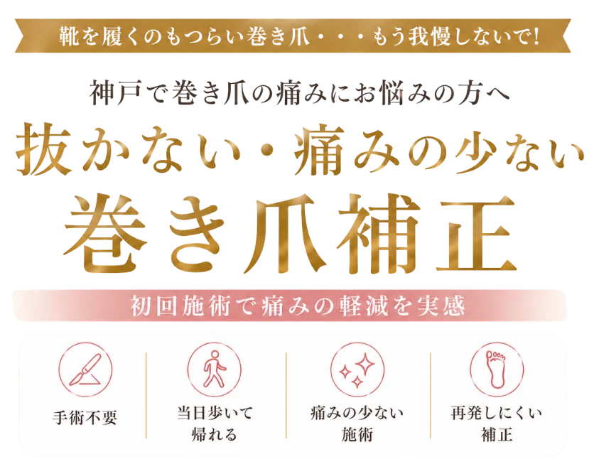 巻き爪をもとの美しい爪へ戻す