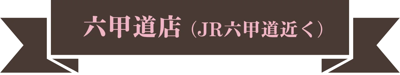 六甲道店（JR六甲道駅付近）