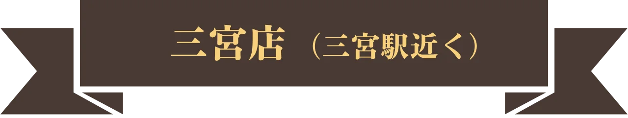 三宮店（三宮駅付近）