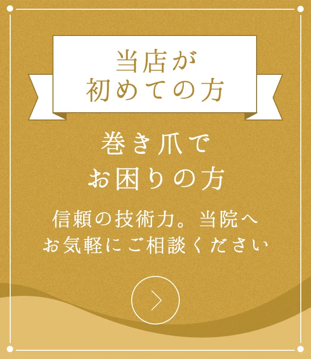 当店が初めての方 巻き爪でお困りの方