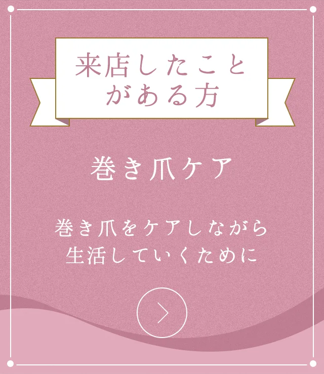 来店したことがある方 巻き爪ケア