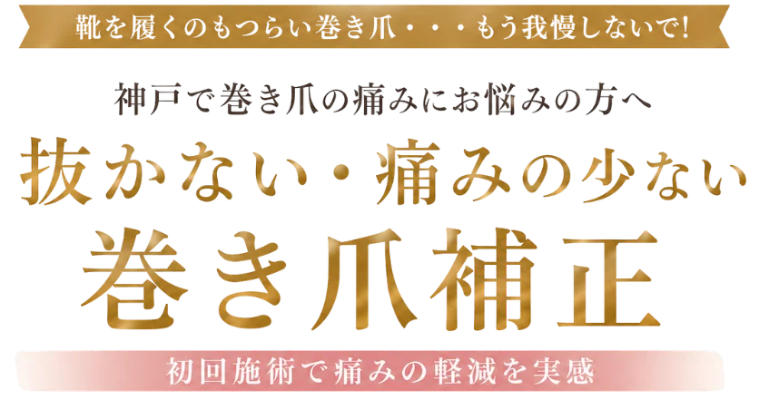 巻き爪をもとの美しい爪へ戻す