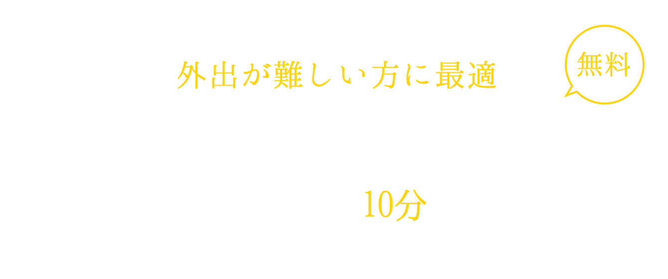 外出が難しい方に最適 無料巻き爪オンライン相談