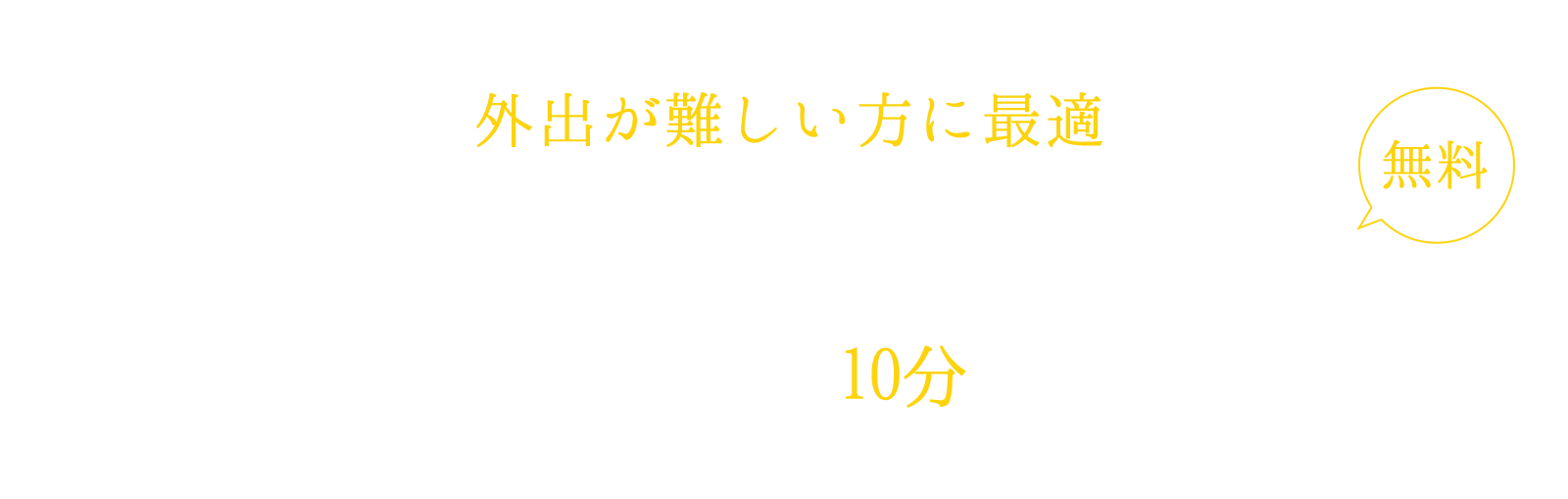 外出が難しい方に最適 無料巻き爪オンライン相談